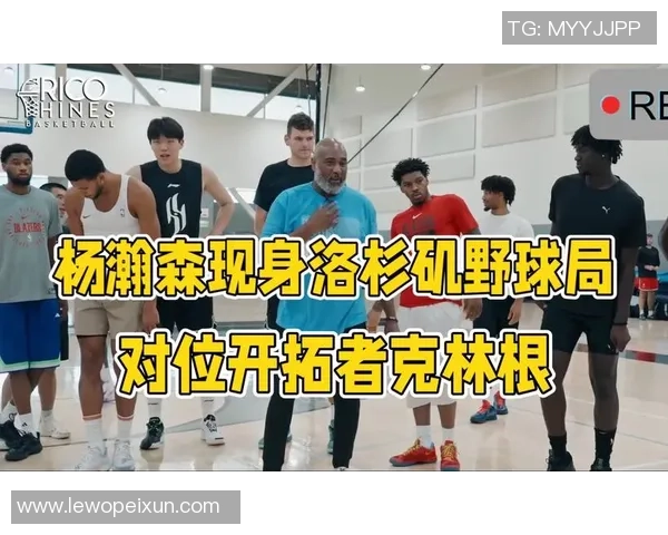 开拓者球员休赛期野球激战杨瀚森强硬对抗克林根郭昊文卢尼到场助阵