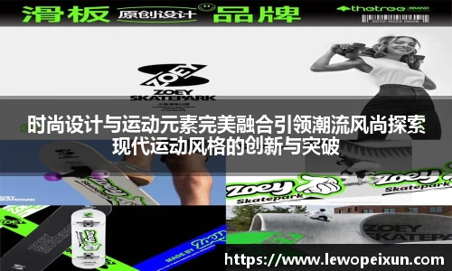 时尚设计与运动元素完美融合引领潮流风尚探索现代运动风格的创新与突破