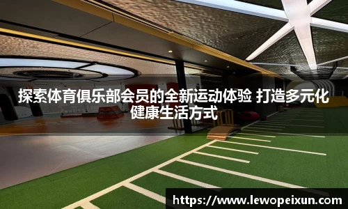 探索体育俱乐部会员的全新运动体验 打造多元化健康生活方式