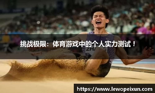 挑战极限：体育游戏中的个人实力测试 !
