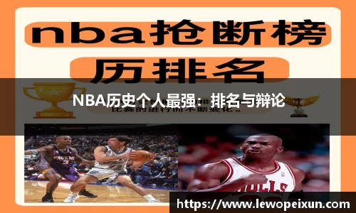 NBA历史个人最强：排名与辩论