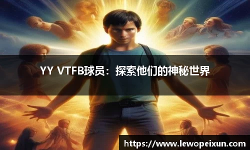 YY VTFB球员：探索他们的神秘世界